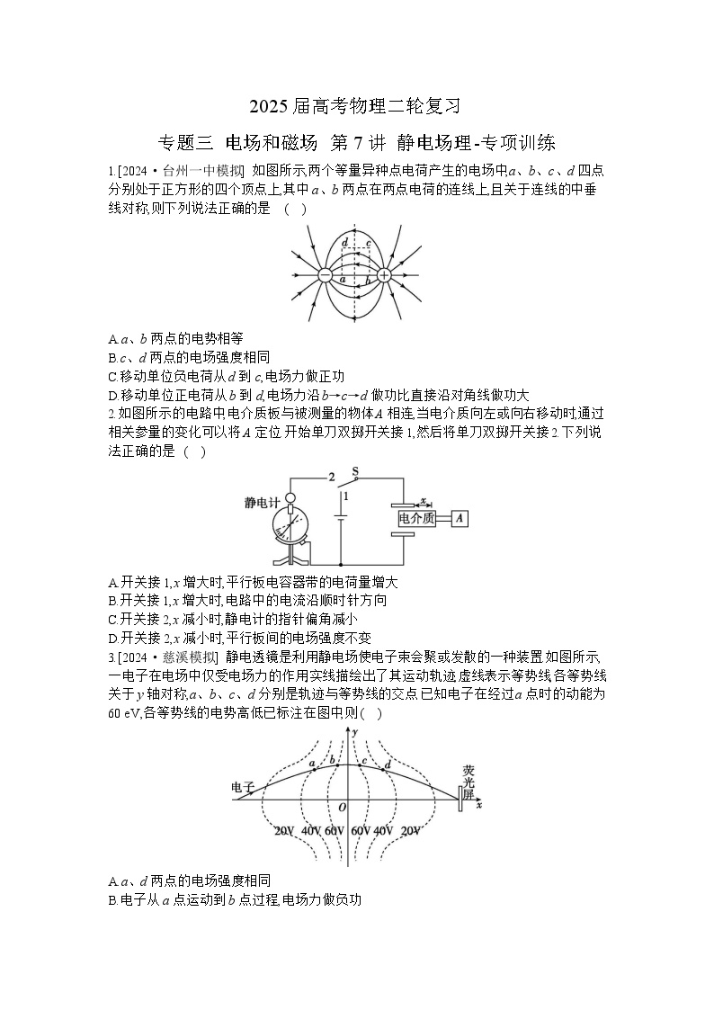 2025届高考物理二轮复习：专题三 电场和磁场 第七讲 静电场理-专项训练 【含答案】