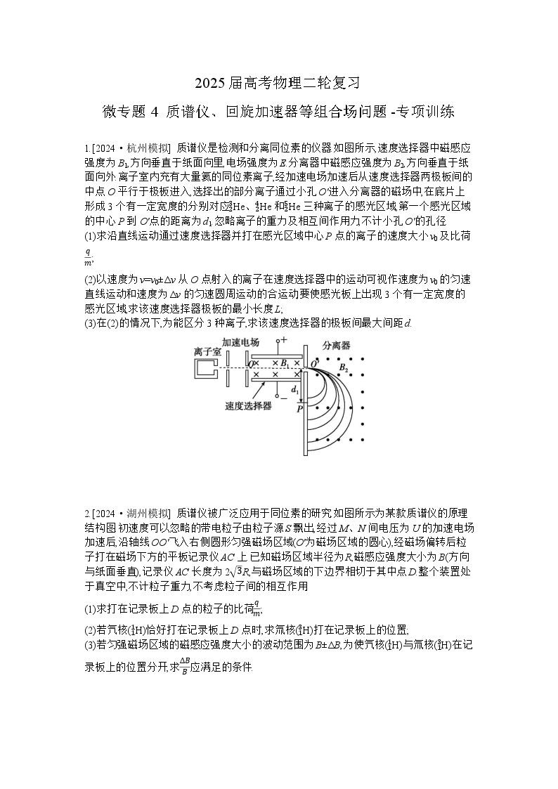 2025届高考物理二轮复习：微专题4 质谱仪、回旋加速器等组合场问题-专项训练 【含答案】