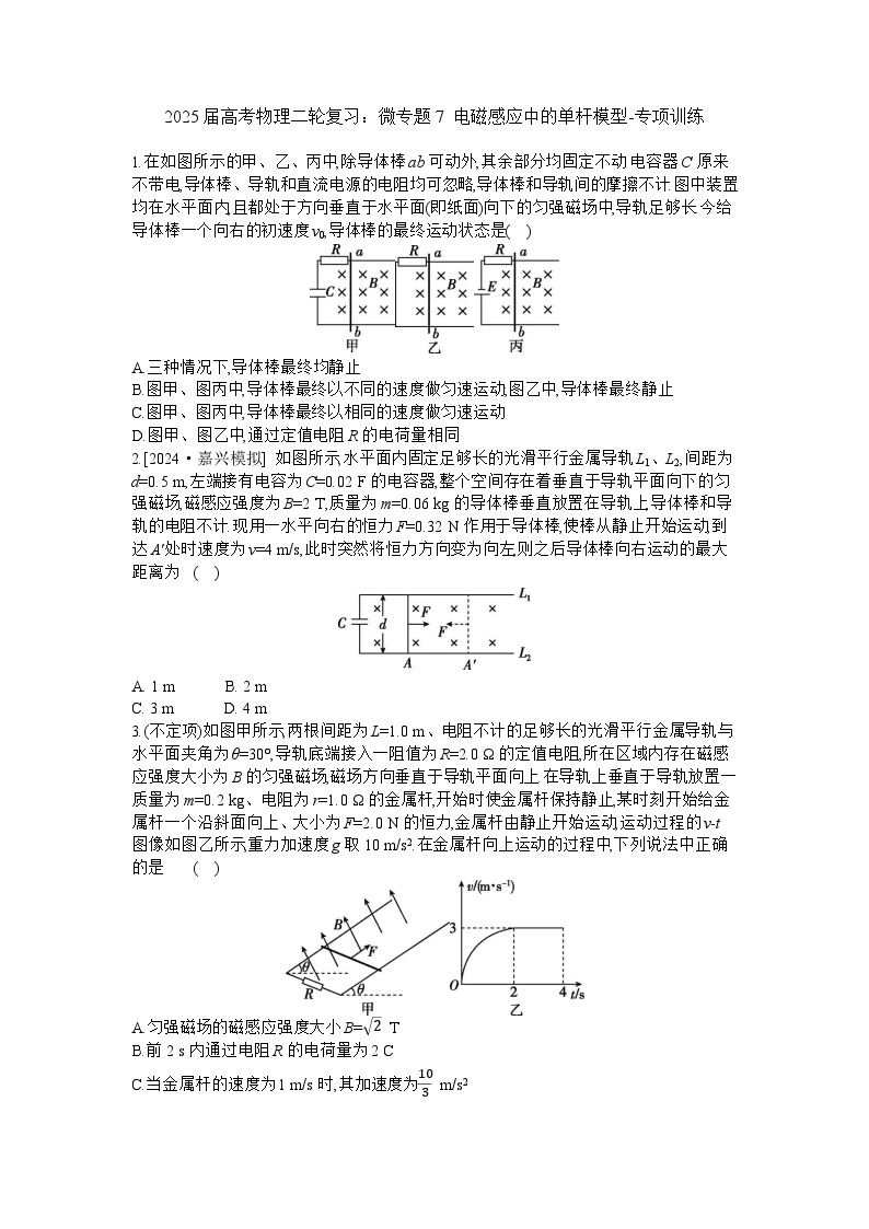 2025届高考物理二轮复习：微专题7 电磁感应中的单杆模型-专项训练 【含答案】