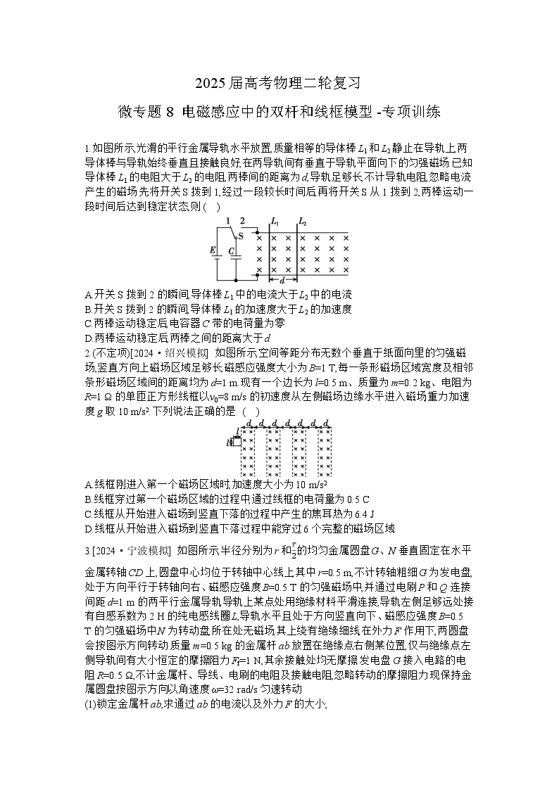 2025届高考物理二轮复习：微专题8 电磁感应中的双杆和线框模型-专项训练 【含答案】