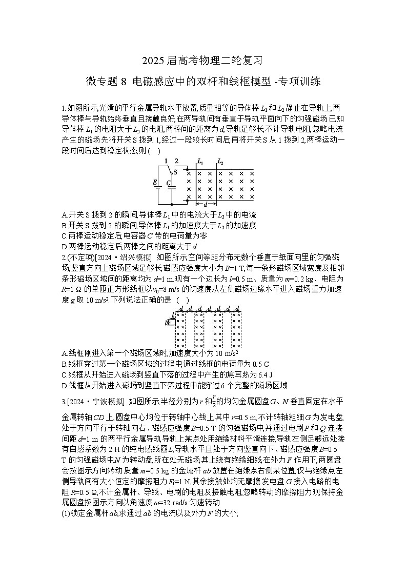 2025届高考物理二轮复习:微专题8 电磁感应中的双杆和线框模型-专项训练 【含答案】第1页