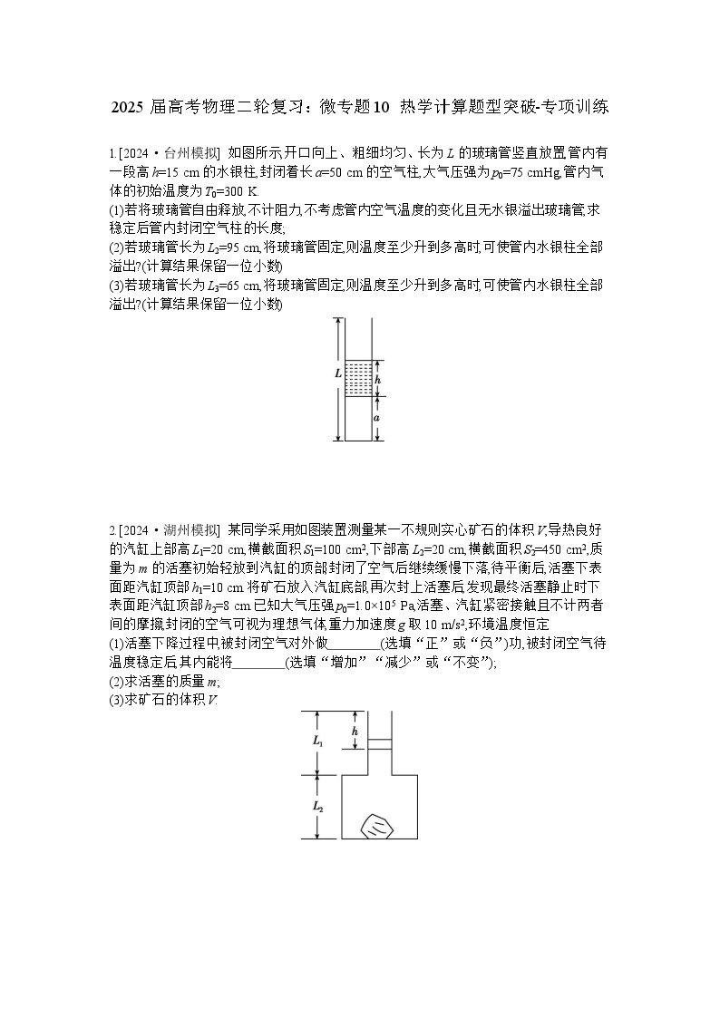 2025届高考物理二轮复习：微专题10 热学计算题型突破-专项训练 【含答案】