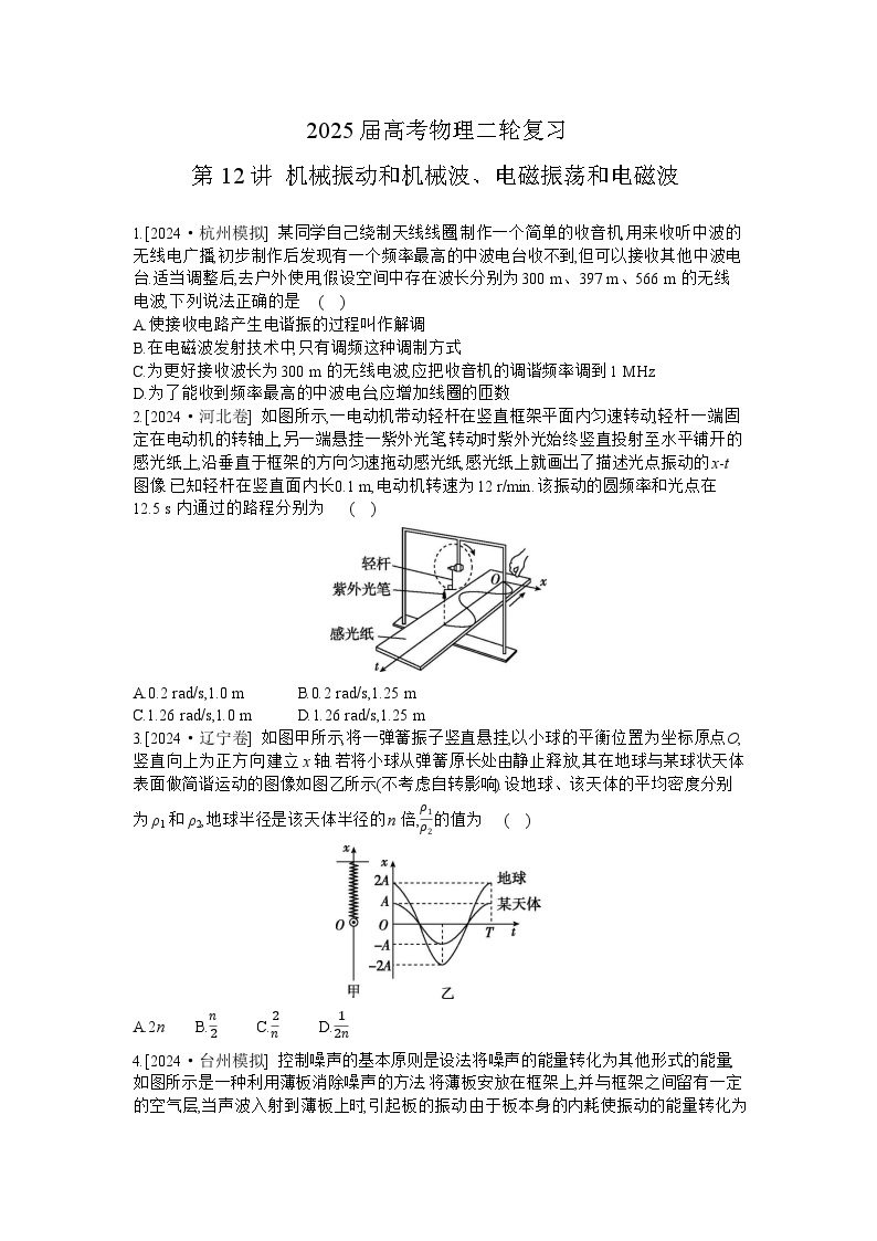 2025届高考物理二轮复习：第12讲 机械振动和机械波、电磁振荡和电磁波-专项训练 【含答案】