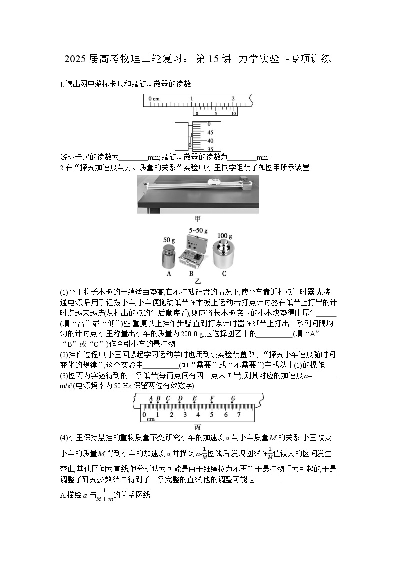 2025届高考物理二轮复习：第15讲 力学实验 -专项训练 【含答案】