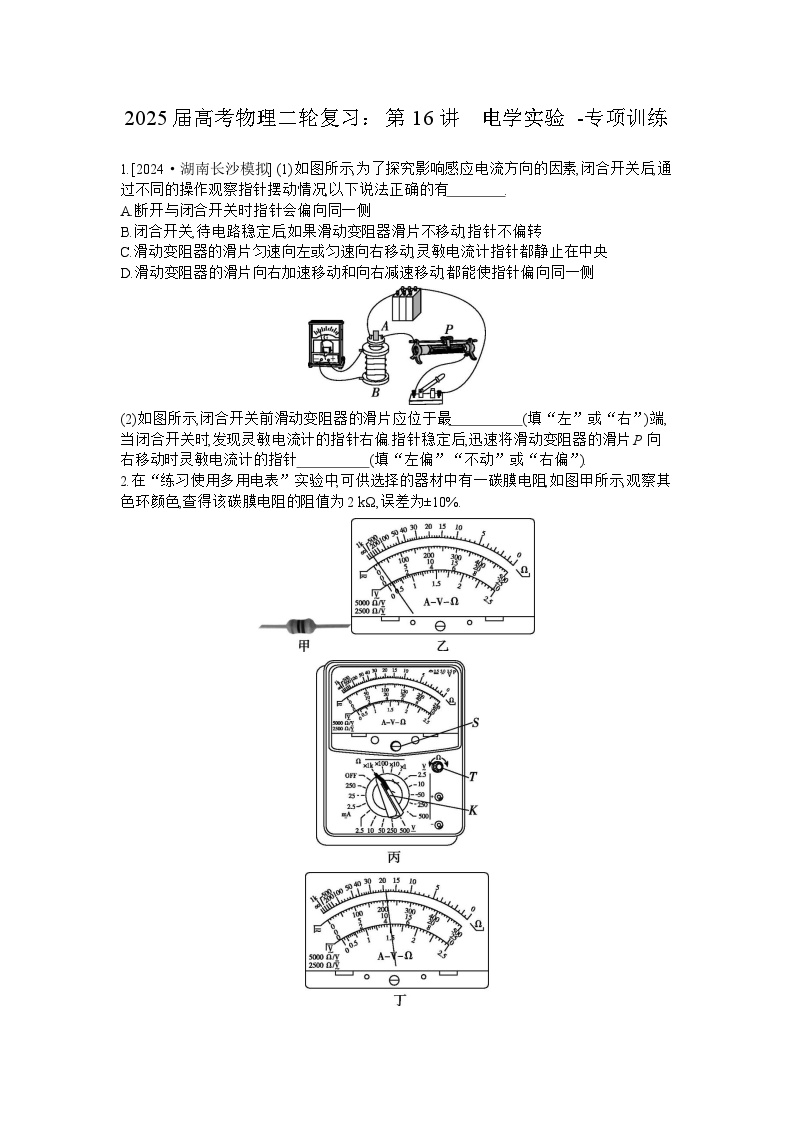 2025届高考物理二轮复习：第16讲　电学实验 -专项训练 【含答案】