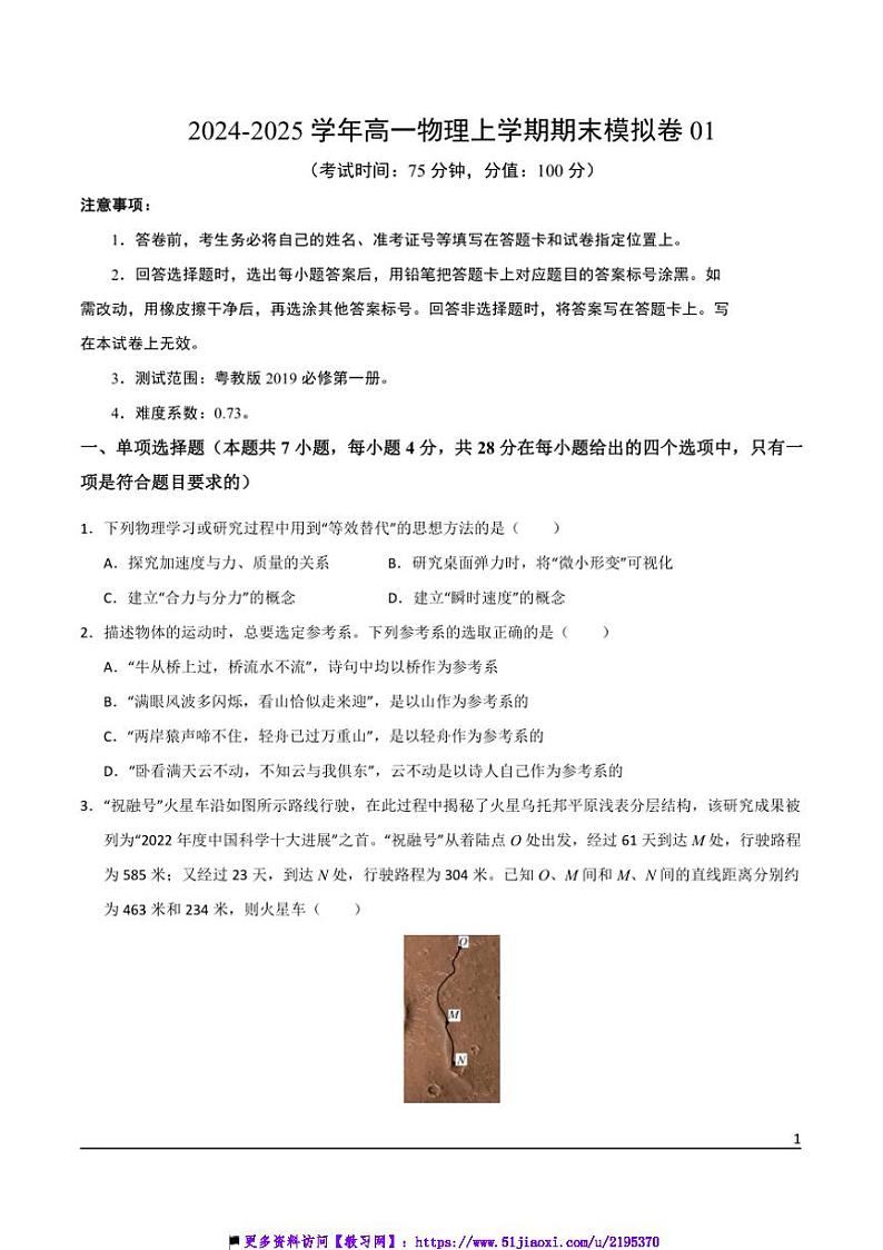 2024~2025学年期末预测卷(粤教版)~高一上物理期末必刷卷试卷(教师版+学生版)第1页