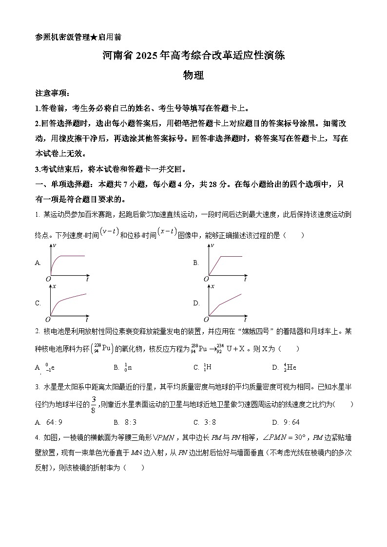 2025年河南省高考综合改革适应性演练物理试卷(八省联考河南物理卷)(原卷版)第1页