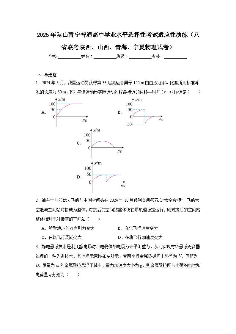 2025年陕山青宁普通高中学业水平选择性考试适应性演练（八省联考陕西、山西、青海、宁夏物理试卷）