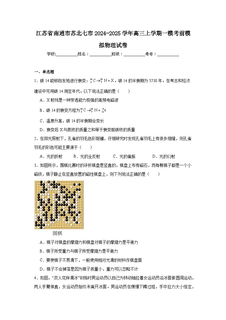 江苏省南通市苏北七市2024-2025学年高三上学期一模考前模拟物理试卷第1页