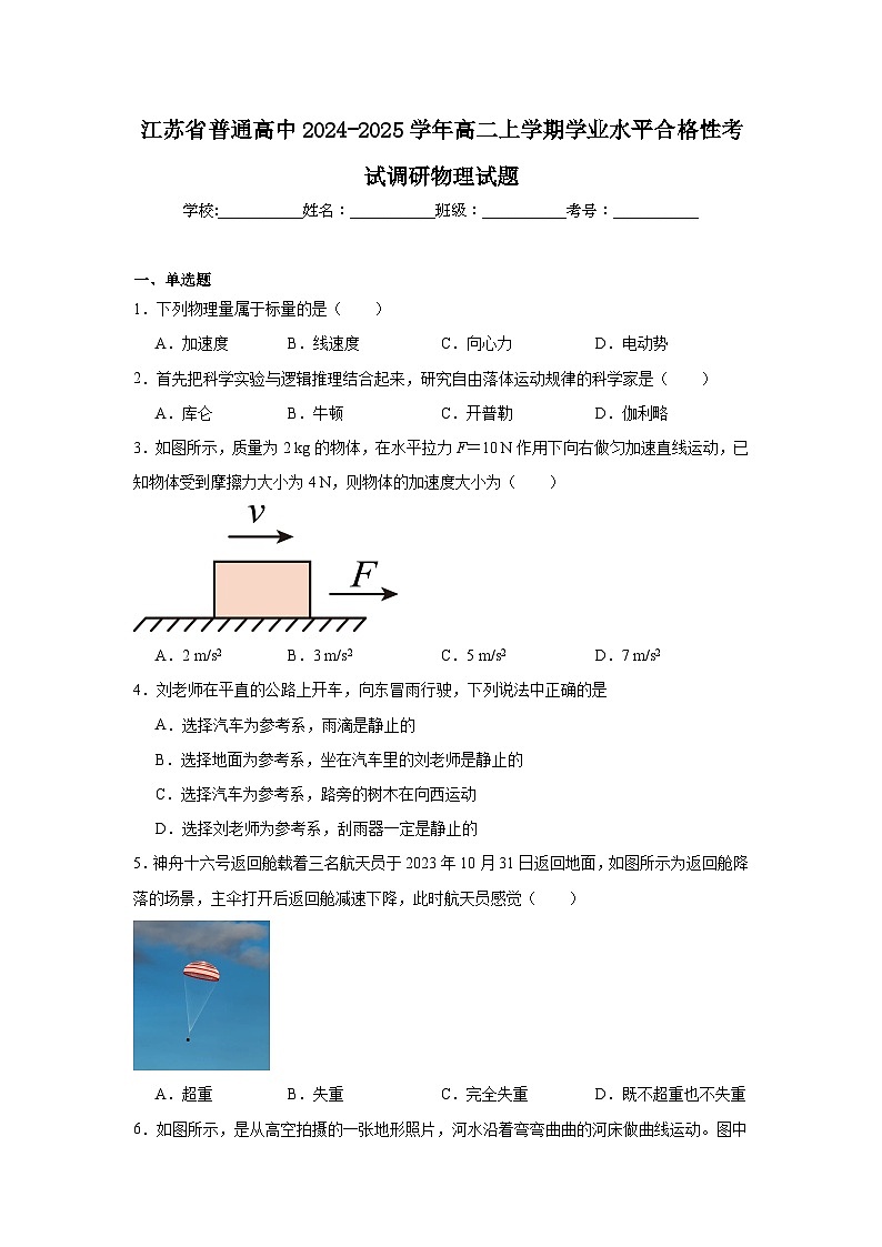 江苏省普通高中2024-2025学年高二上学期学业水平合格性考试调研物理试题第1页