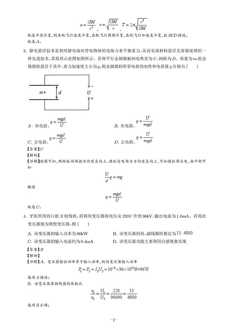 2025年陕西普通高中学业水平选择性考试适应性演练(八省联考陕西物理试卷)(解析版)第2页