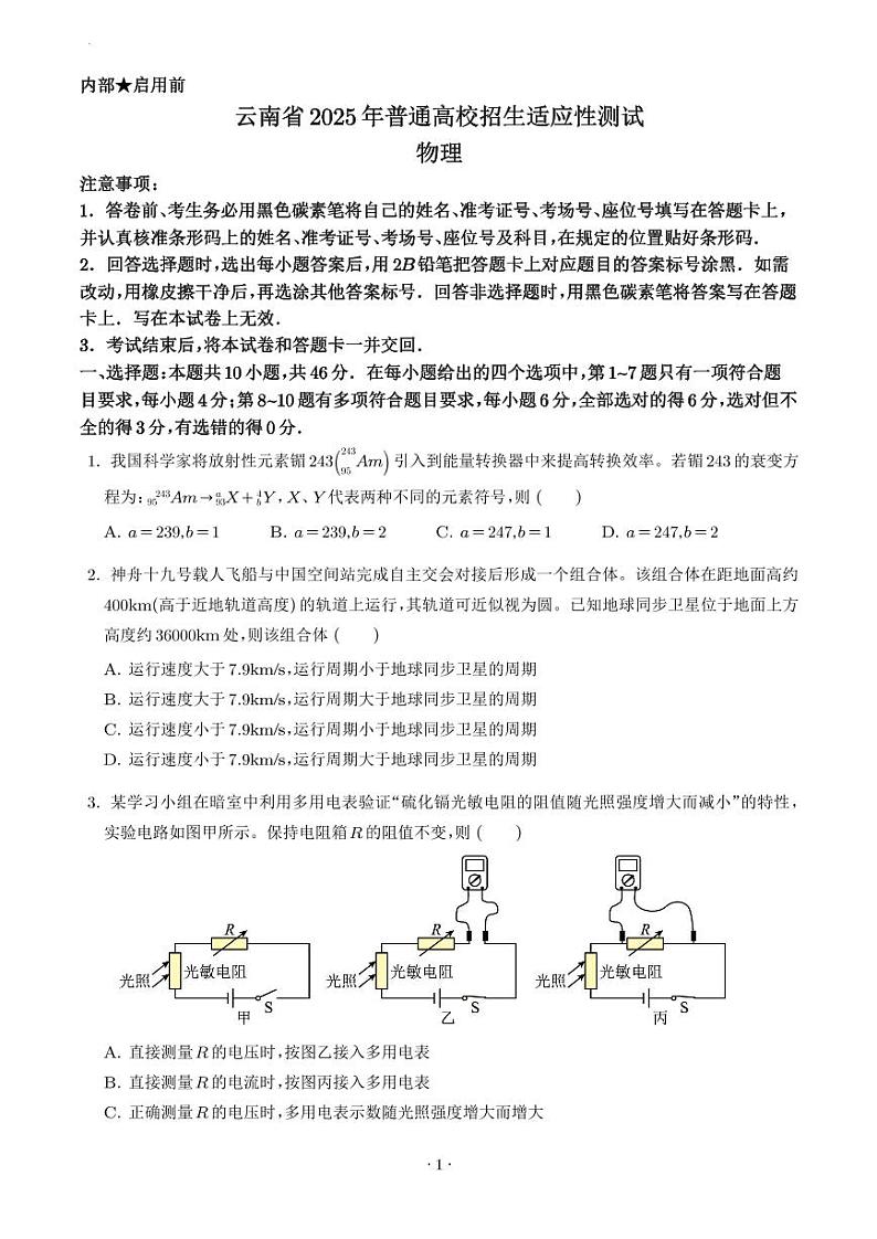 云南省2025年普通高校招生适应性测试物理试卷(八省联考云南物理卷)(学生版)第1页