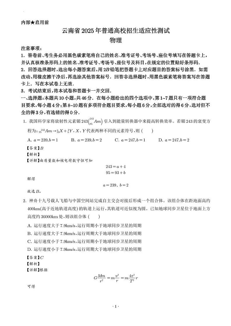 云南省2025年普通高校招生适应性测试物理试卷(八省联考云南物理卷)(解析版)第1页