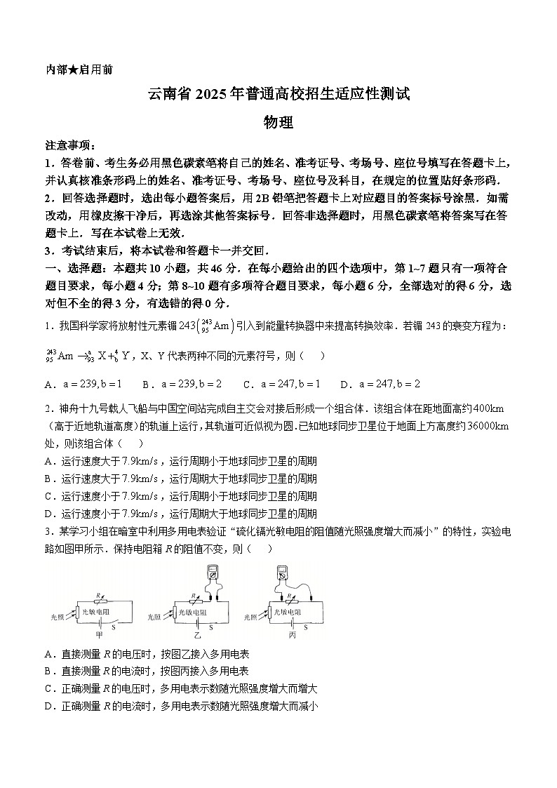 云南省2025年普通高校招生适应性测试物理试卷(八省联考云南物理卷)(无答案)(1)第1页