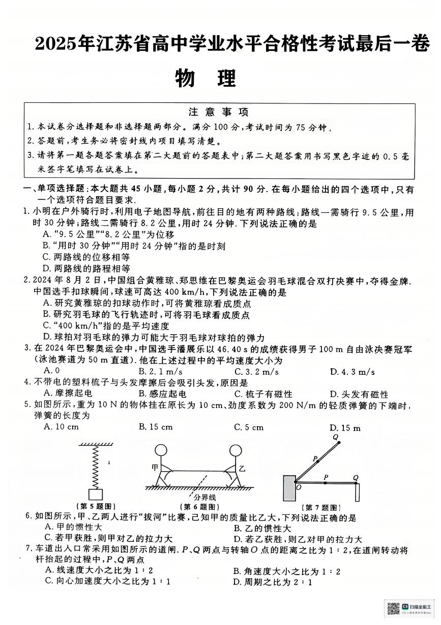 江苏淮安2024-2025学年高二上学期学业水平测试考前最后一卷物理试题+答案