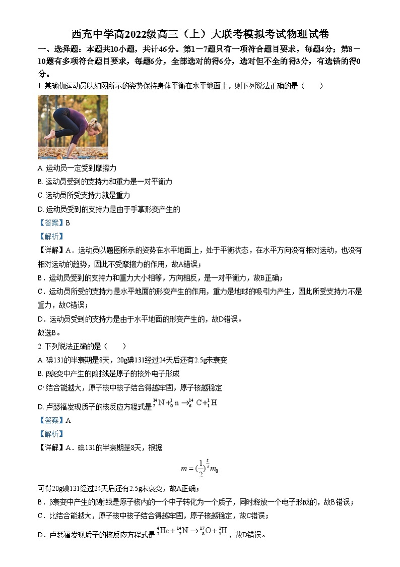 四川省南充市西充中学2024-2025学年高三上学期适应性考试物理试题 Word版含解析第1页