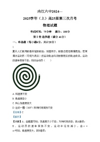 四川省内江市第六中学2024-2025学年高三上学期第三次月考物理试卷（Word版附解析）
