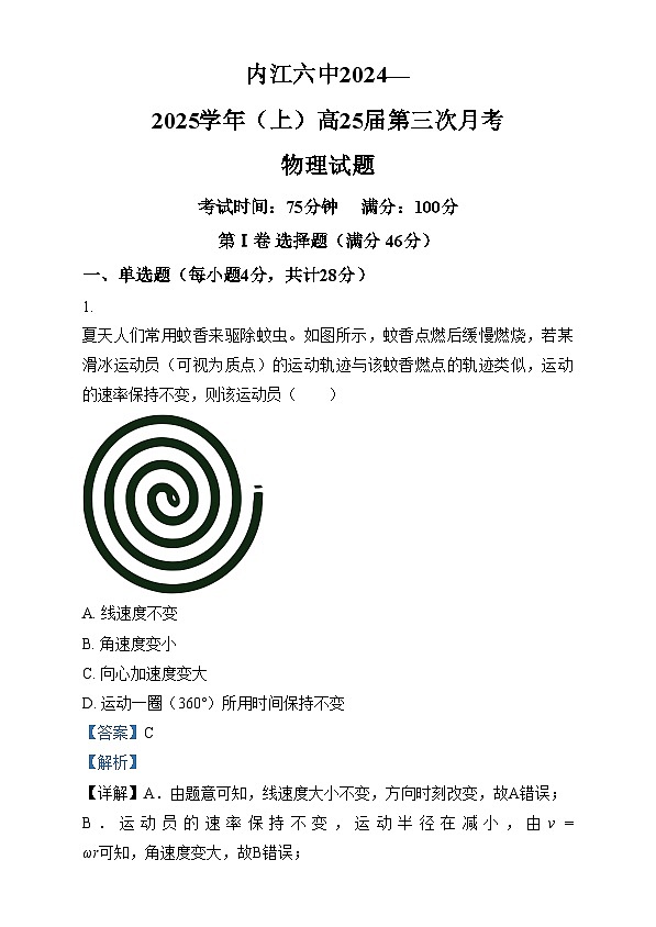 四川省内江市第六中学2024-2025学年高三上学期第三次月考物理试题 Word版含解析第1页