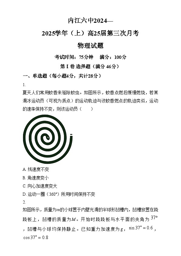 四川省内江市第六中学2024-2025学年高三上学期第三次月考物理试题 Word版无答案第1页