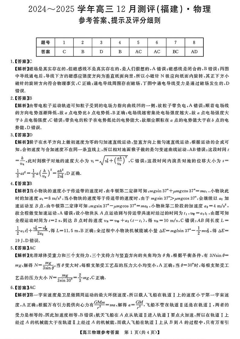 2024~2025学年高三上学期12月物理测评试卷(福建)第1页