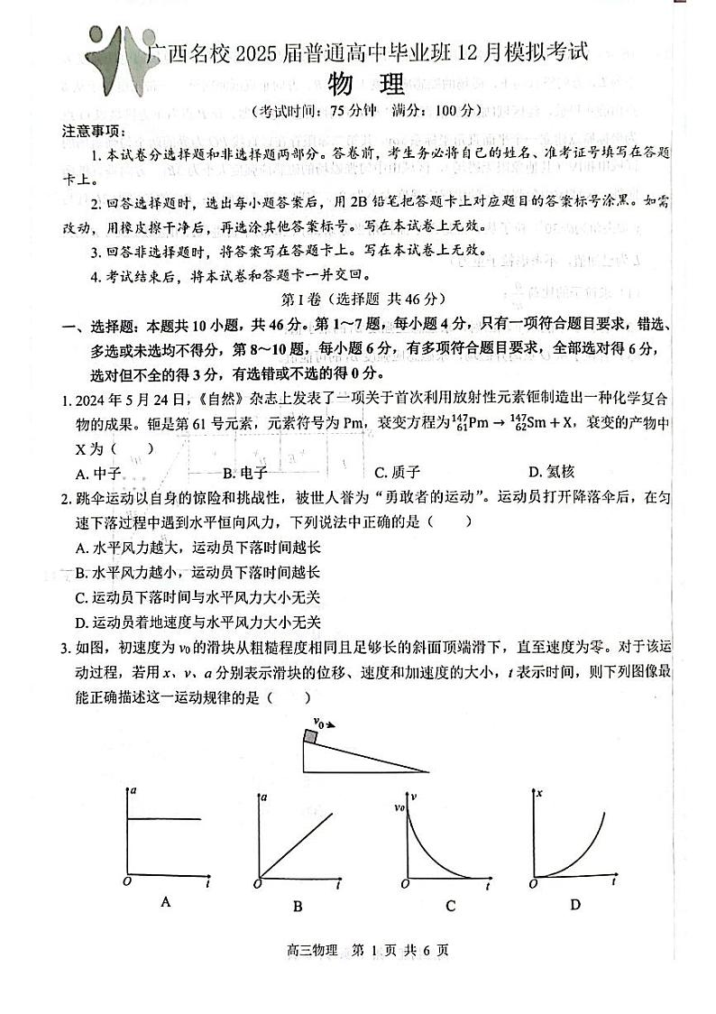 【广西卷】广西壮族自治区广西名校2025届高中毕业班12月模拟考试 物理试卷第1页