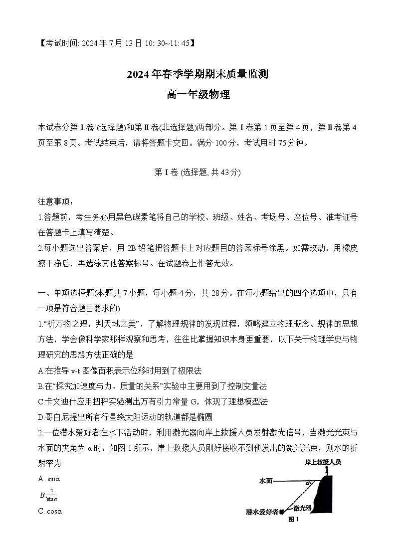 云南省保山市2023-2024学年高一下学期7月期末检测物理试题第1页