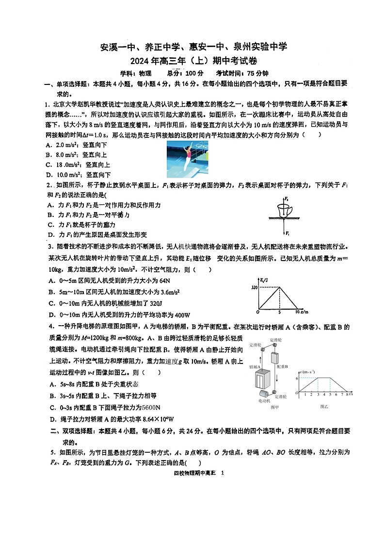 福建省泉州市安溪一中,惠安一中,养正中学,实验中学四校2024-2025学年高三上学期11月期中物理试题第1页