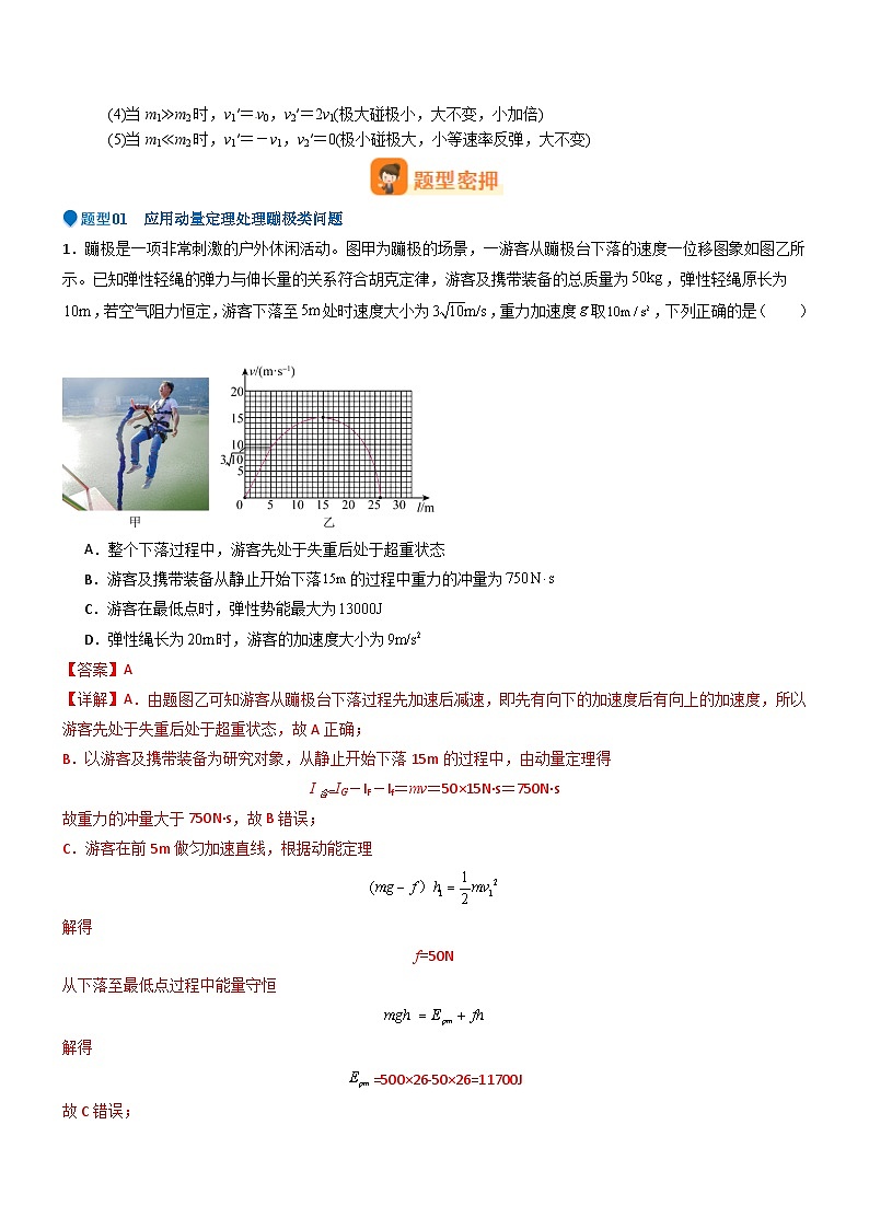 2025年新高考物理压轴题专项训练05 动量定理及碰撞类动量守恒定律的应用(Word版附解析)第3页
