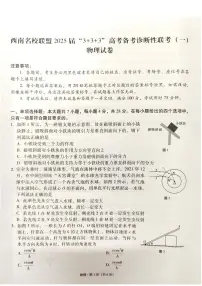 西南名校联盟2025届高三3+3+3高考模拟备考诊断性联考(一)-物理试题+答案