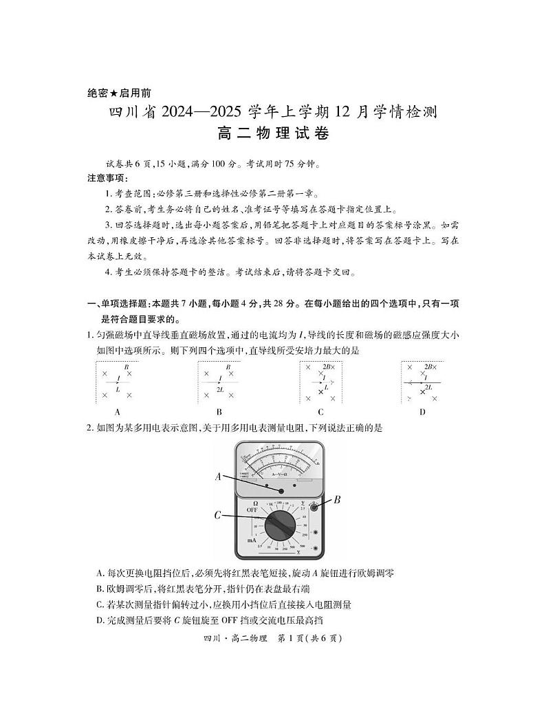 四川省部分学校2024-2025学年高二上学期12月学情检测物理试卷(PDF版附解析)第1页