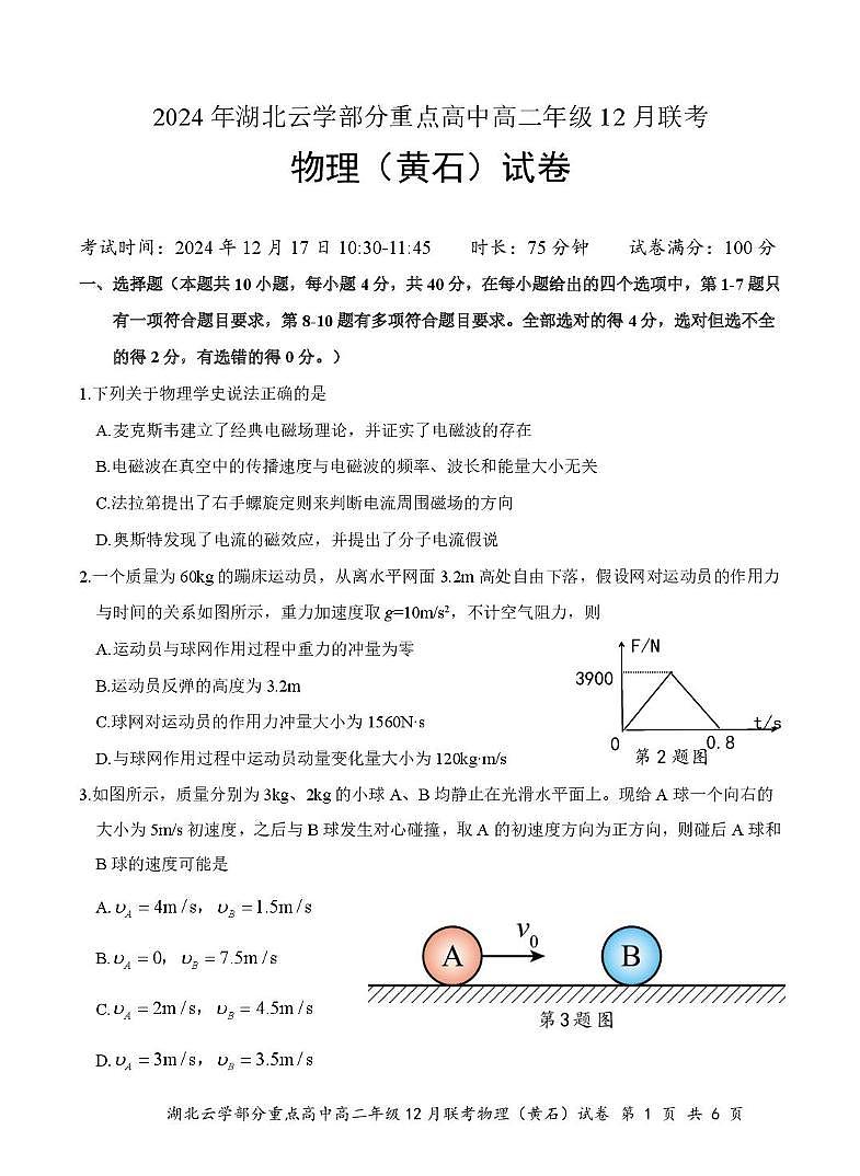 湖北省云学联盟2024-2025学年高二上学期12月月考物理试卷(PDF版附答案)第1页