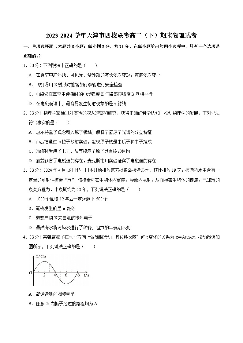 2023-2024学年天津市四校联考高二(下)期末物理试卷第1页