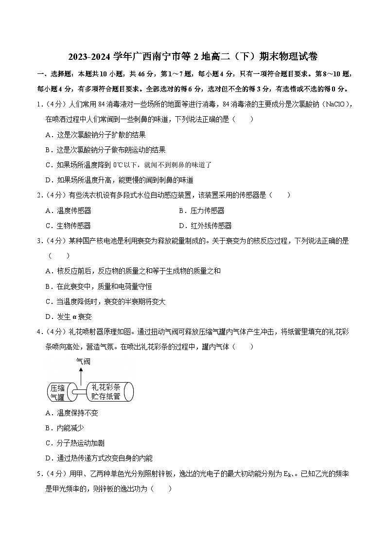2023-2024学年广西南宁市等2地高二(下)期末物理试卷第1页