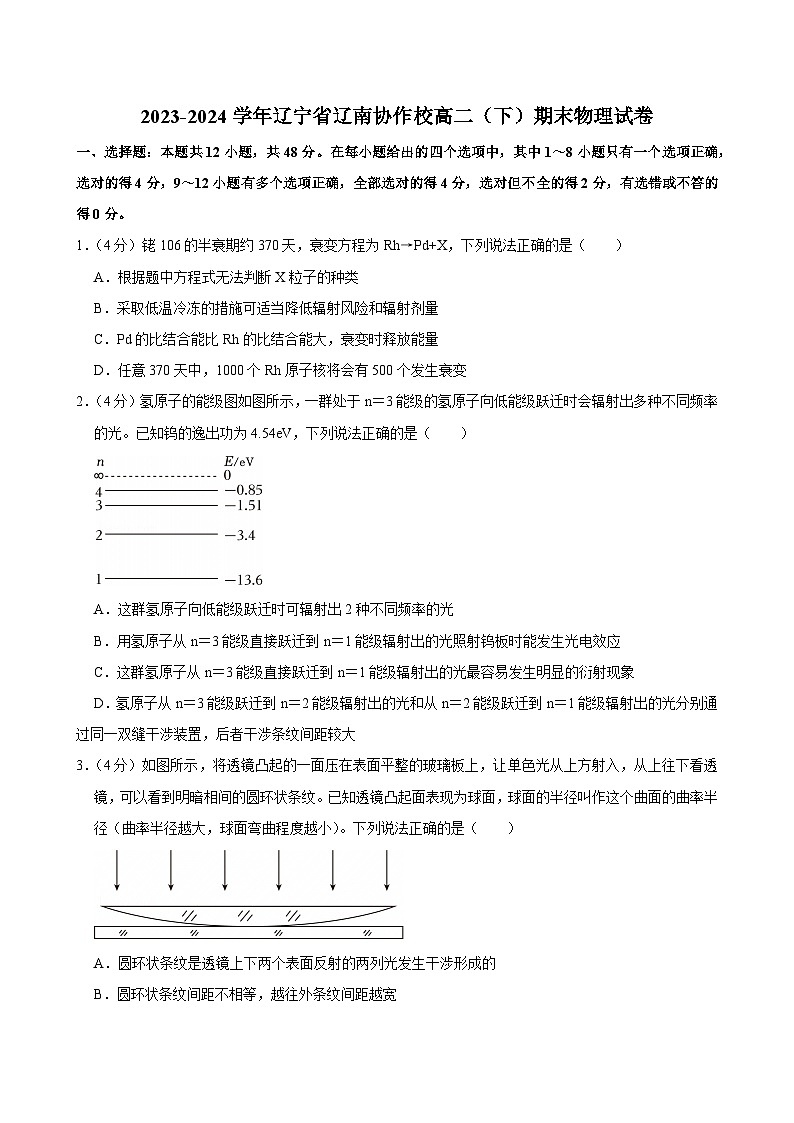 2023-2024学年辽宁省辽南协作校高二(下)期末物理试卷第1页