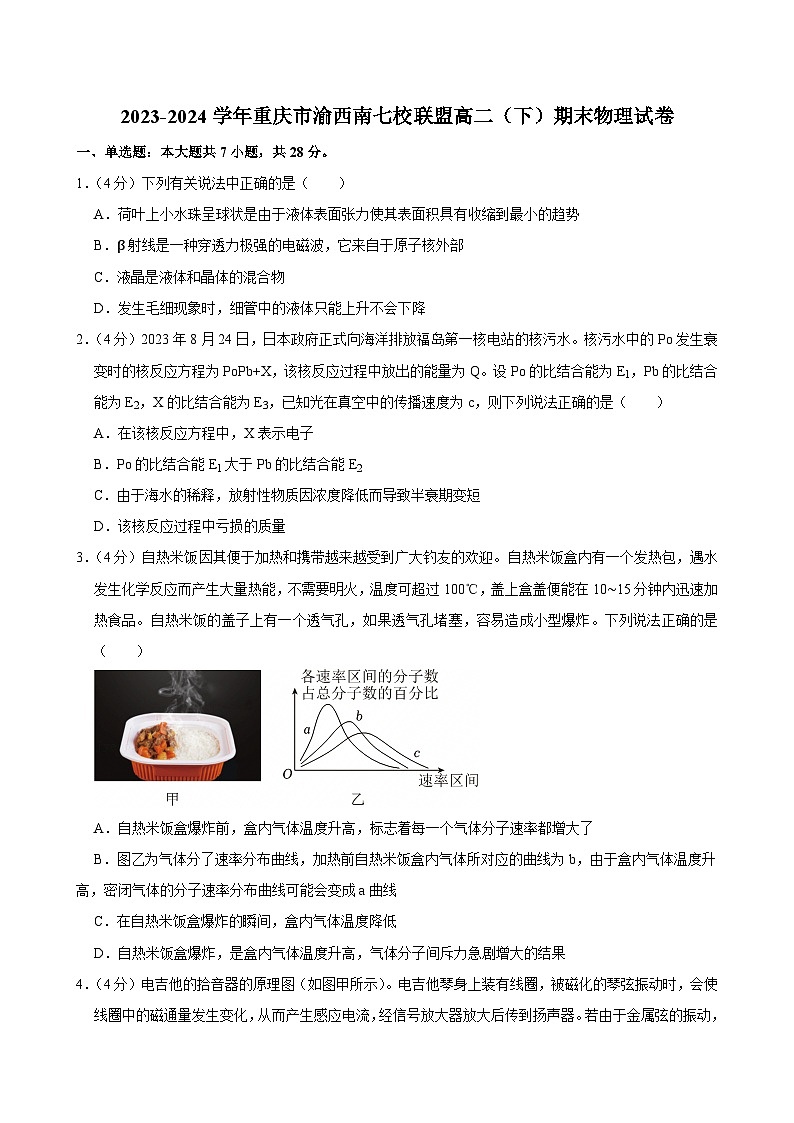 2023-2024学年重庆市渝西南七校联盟高二(下)期末物理试卷第1页