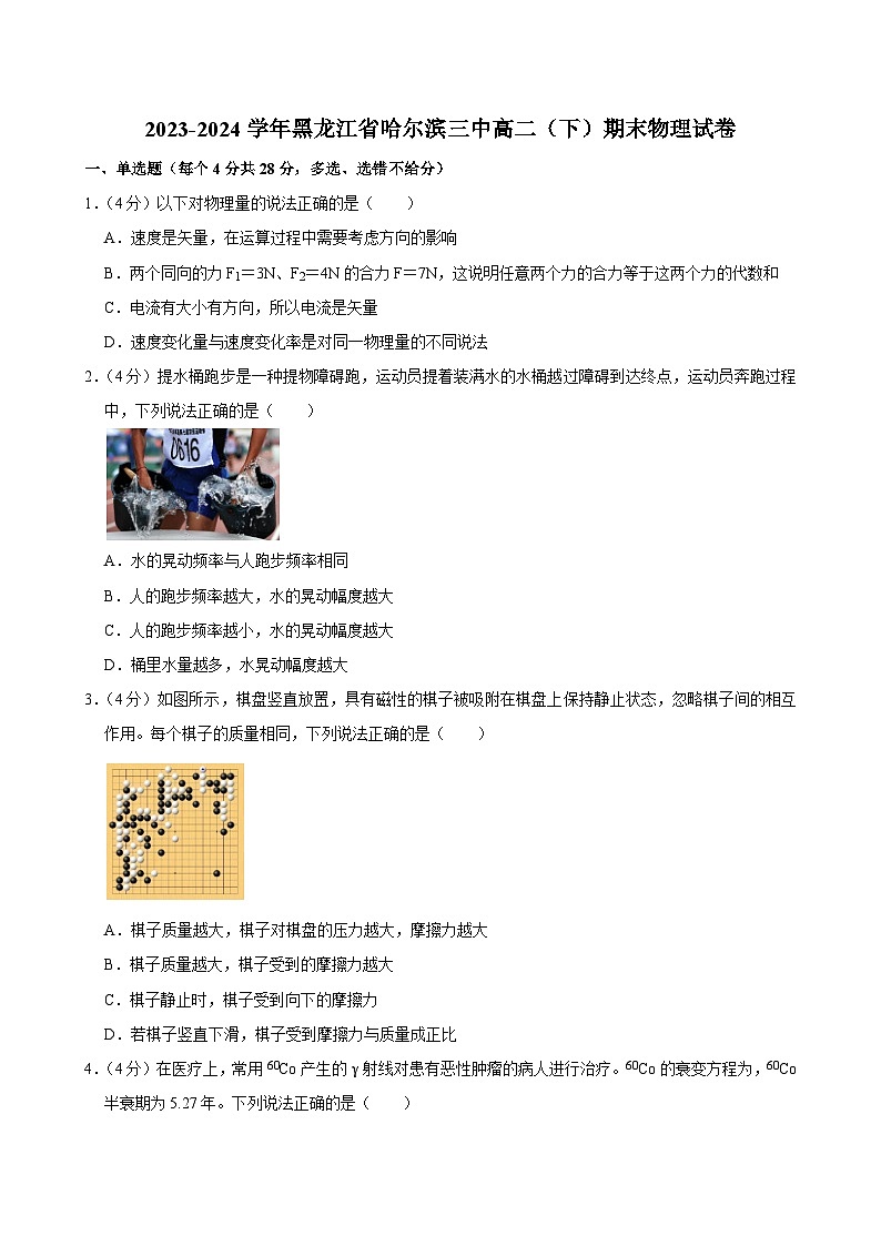 2023-2024学年黑龙江省哈尔滨三中高二(下)期末物理试卷第1页