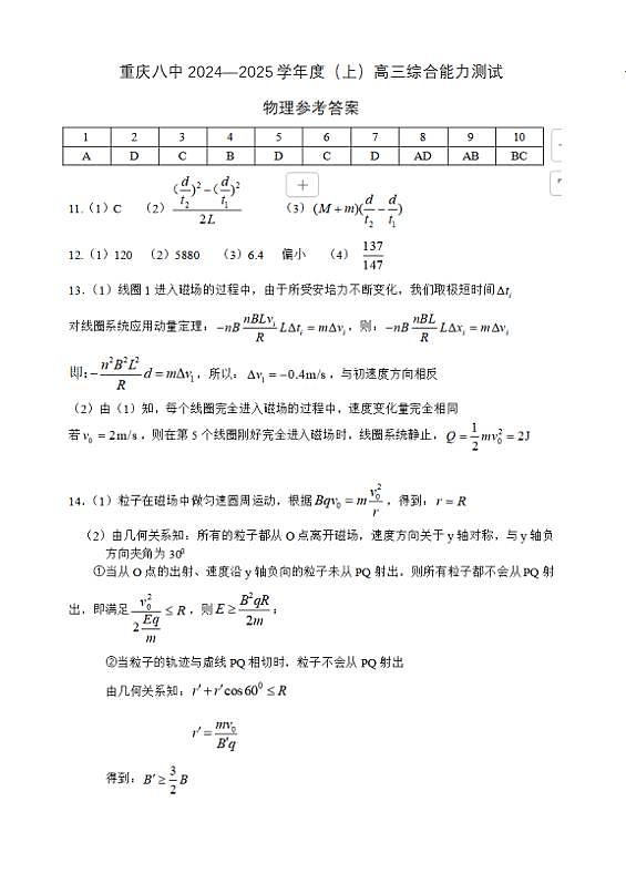 重庆市第八中学2024—2025学年高三上学期1月综合能力测试 物理答案第1页