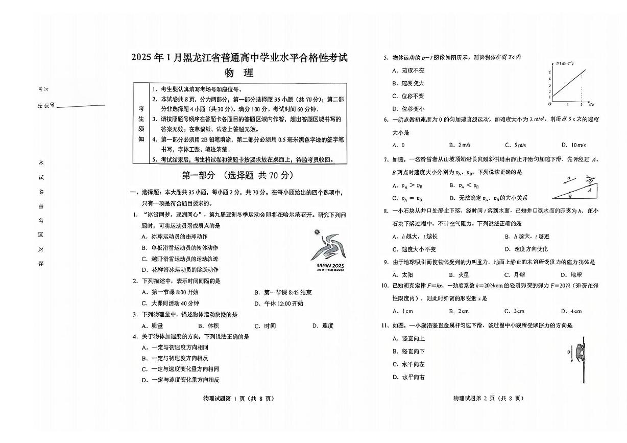 2025年1月黑龙江省普通高中学业水平合格性考试物理试卷