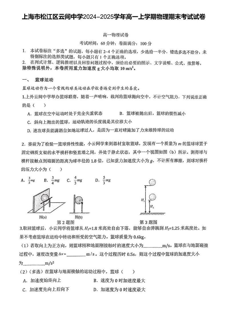 上海市松江区云间中学2024-2025学年高一上学期期末考试物理试卷第1页
