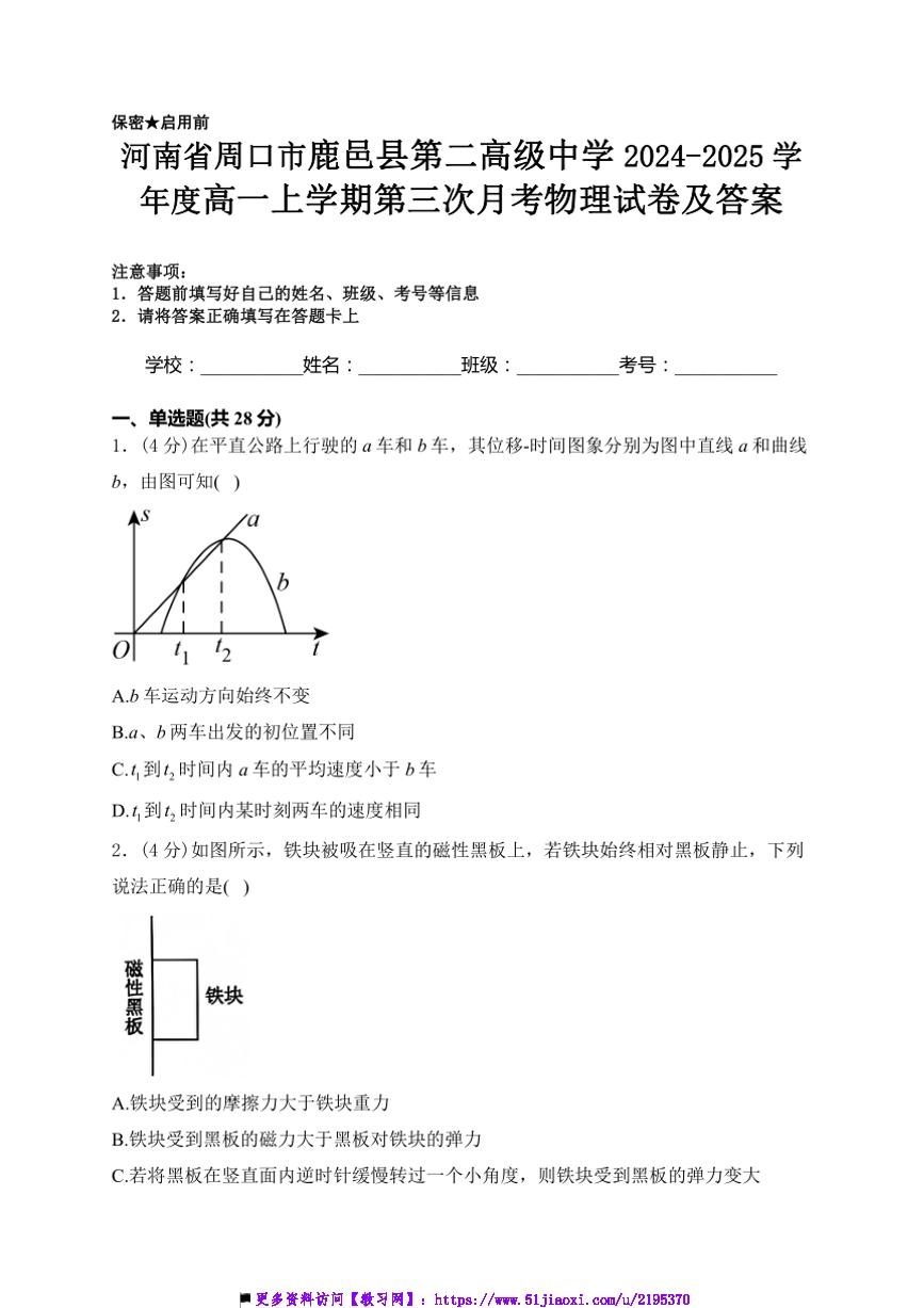 2024～2025学年河南省周口市鹿邑县第二高级中学(上)12月份高一(上)第三次月考物理试卷(含解析)