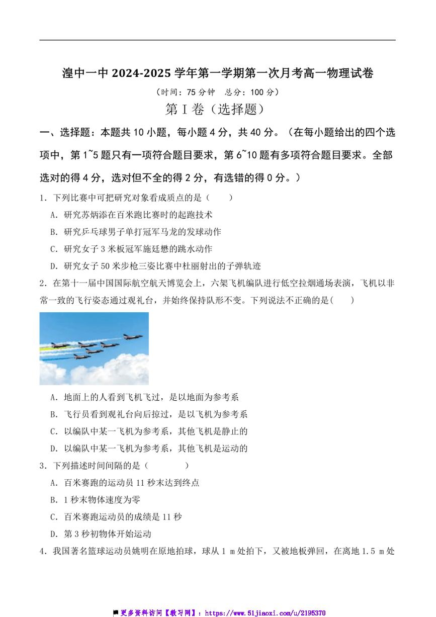 2024～2025学年青海省西宁市湟中区第一中学高一(上)第一次月考物理试卷(含答案)