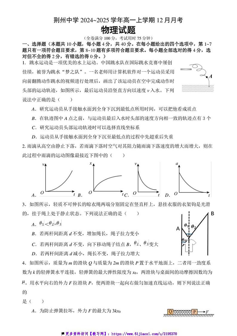2024~2025学年湖北省荆州市荆州中学高一(上)12月月考物理试卷(含答案)第1页