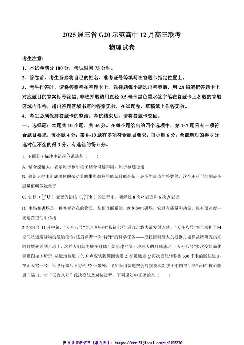 2024~2025学年江西省等三省G20示范高中高三(上)12月联考(月考)物理试卷(含答案)第1页