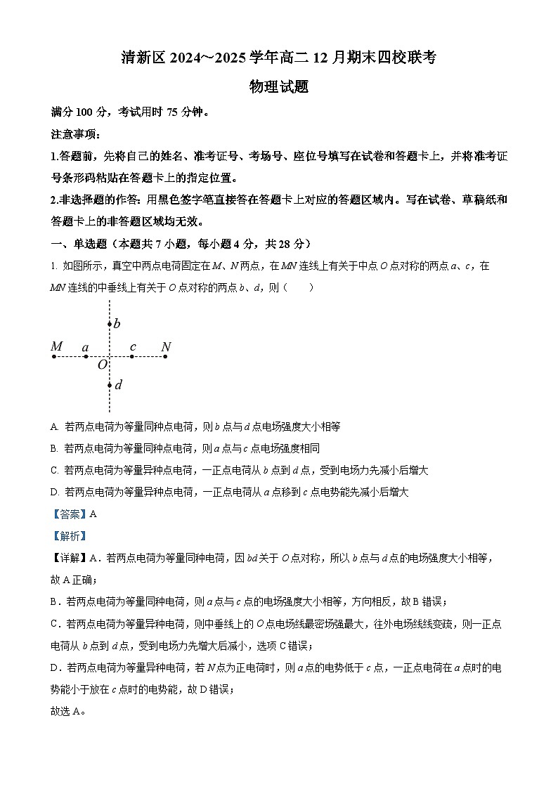 广东省清远市清新区四校联考2024-2025学年高二上学期12月期末模拟预测物理试题含解析第1页