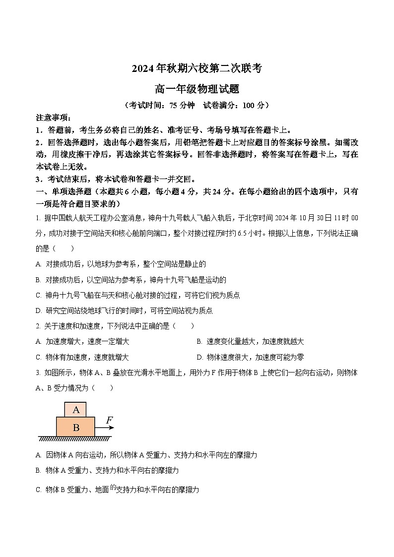 2025南阳六校高一上学期12月联考试题物理含答案第1页