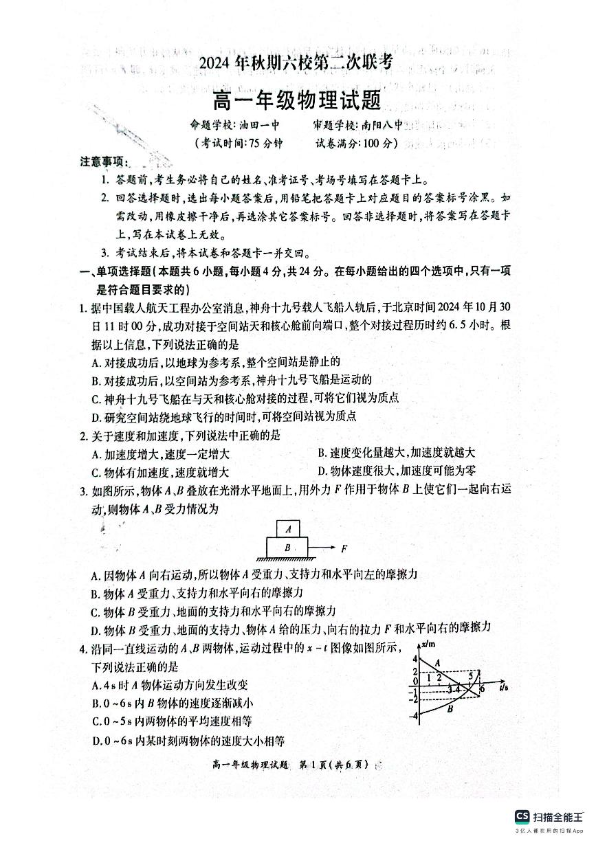 2025南阳六校高一上学期12月联考试题物理PDF版含解析