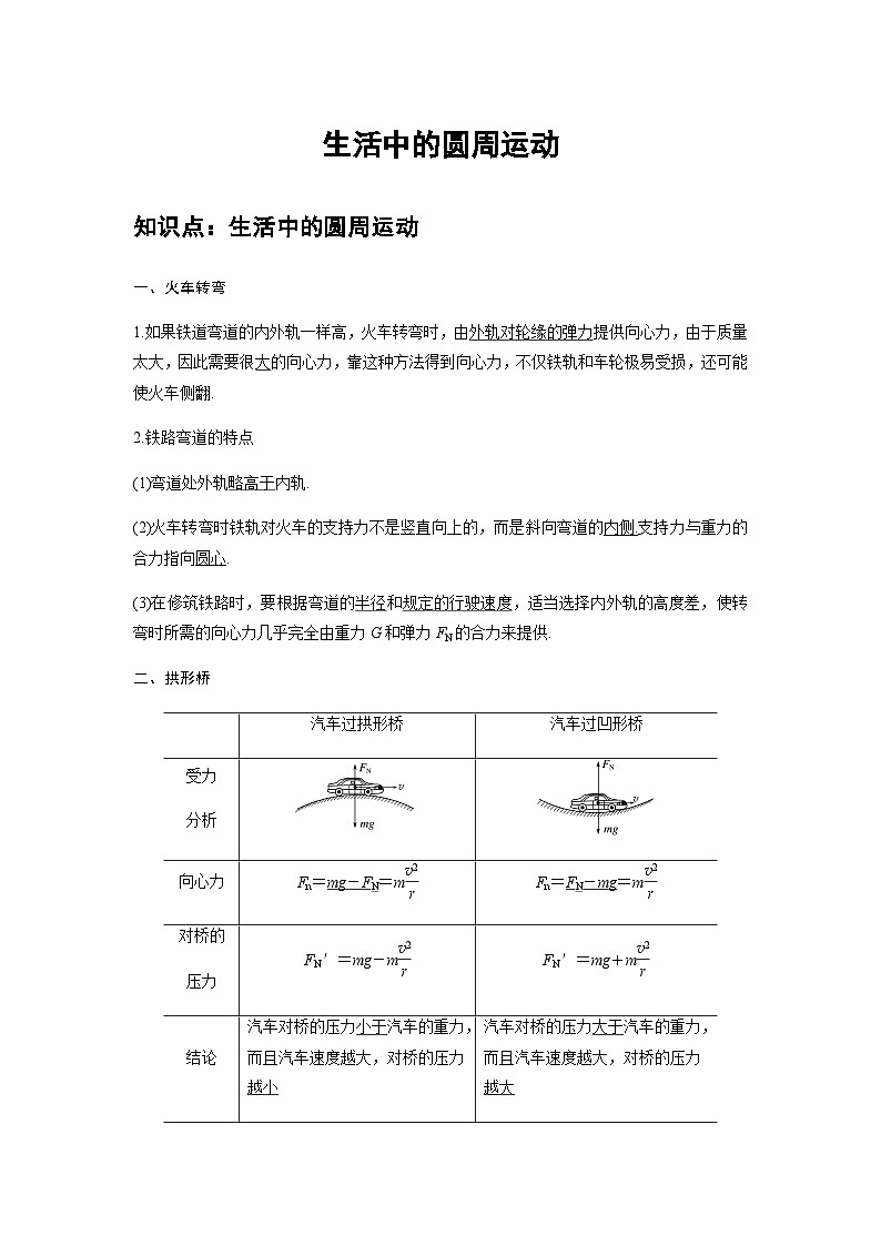 高中物理必修第二册培优教案07A生活中的圆周运动基础版第1页