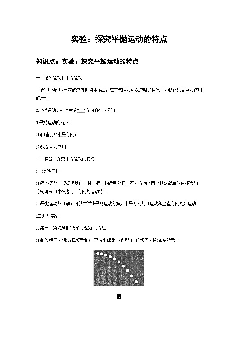 高中物理必修第二册培优教案02B实验:探究平抛运动的特点中档版第1页