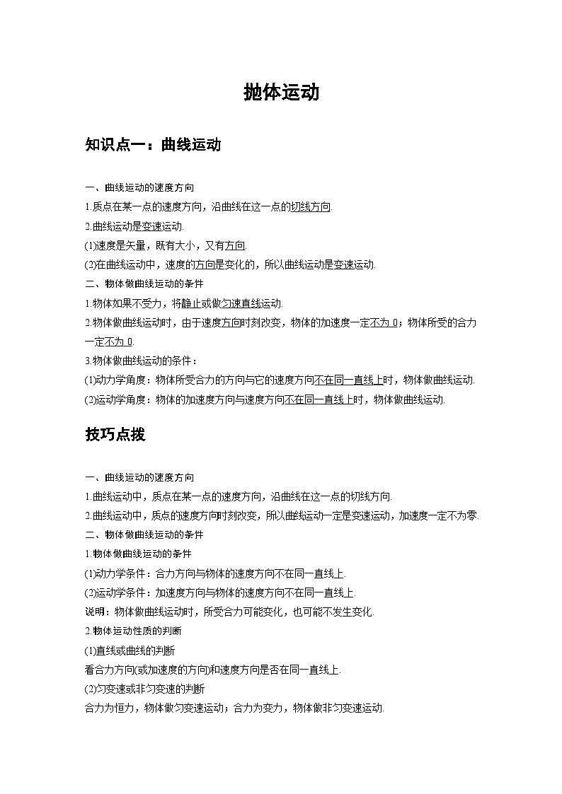高中物理必修第二冊培優(yōu)教案01A曲線運動基礎(chǔ)版第1頁