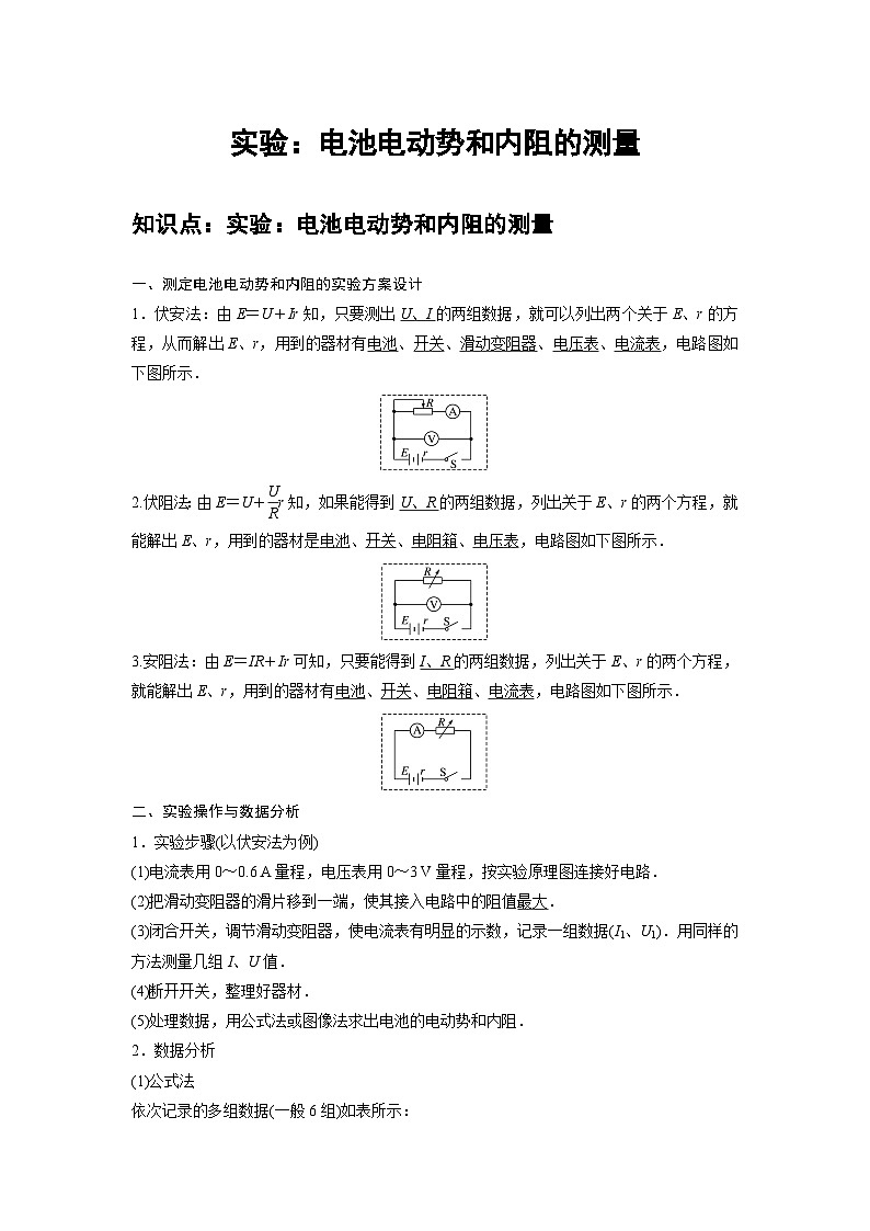 高中物理必修第三册培优教案15B实验:电池电动势和内阻的测量中档版第1页
